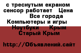 Iphone 6S  с треснутым екраном, сенсор работает › Цена ­ 950 - Все города Компьютеры и игры » Ноутбуки   . Крым,Старый Крым